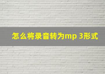 怎么将录音转为mp 3形式